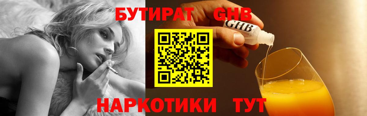 Советская Гавань  Бутират жидкий экстази  Вход с VPN 