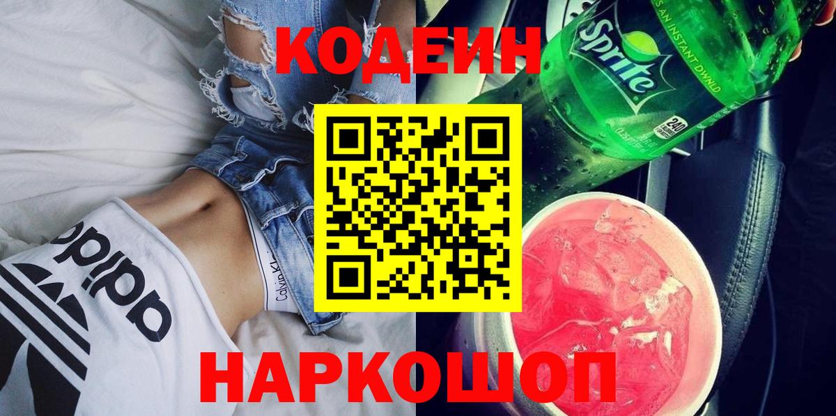 Советская Гавань  Кодеин Purple Drank  Вход с VPN 