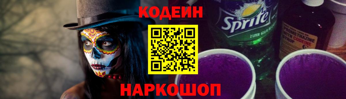 Кодеин Purple Drank Советская Гавань